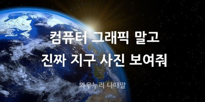 컴퓨터 그래픽 말고 진짜 지구 사진 보여줘