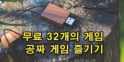 32개 무료 게임 즐기기
