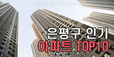 은평구 인기있는 아파트 TOP10