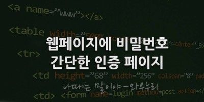 웹페이지에 비밀번호 설정 비밀번호 입력하면 페이지 이동