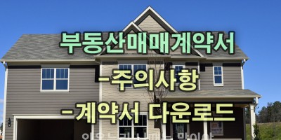 부동산매매계약서 다운로드 매매계약시 주의사항