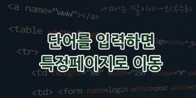 단어를 입력하면 특정 페이지로 이동하기 스크립트
