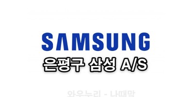 은평구 삼성A/S 센터