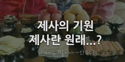 제사의 유래와 기일 제사 음력으로 양력으로?