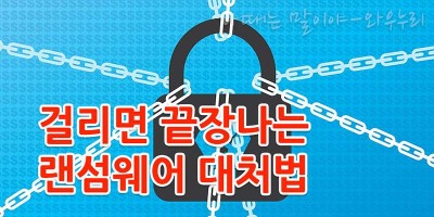 땅 치며 후회말고 랜섬웨어 대처하자