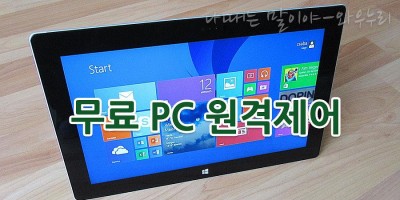 컴퓨터 무료 원격제어 프로그램 PC 원격제어 팀뷰어