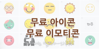 무료 아이콘 무료 이모티콘 다운로드