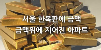 서울에 금맥이 있다