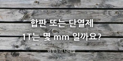 석고보드 9.5T 합판 5T ? T는 몇cm 일까요?