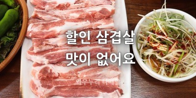 이마트 삼겹살과 이마트 할인 삼겹살