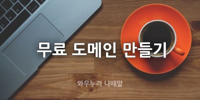 무료 도메인 만들어 보아요