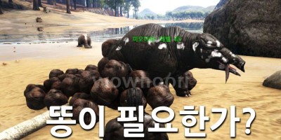 아크 서바이벌 중형동물대변 비료만들기