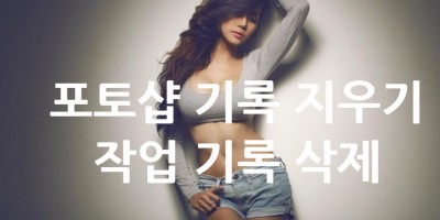 포토샵 작업 흔적 지우기 기록 삭제