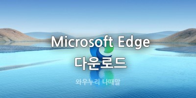 마이크로소프트 엣지 다운로드