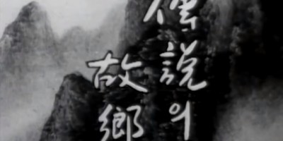 전설의 고향 14회 - 회생 1996년