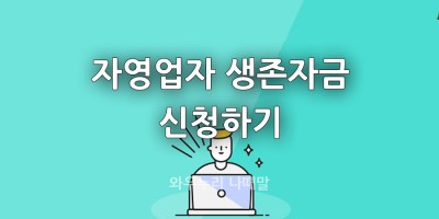 서울시 자영업자  생존자금 현금 지원