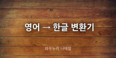 영어를 한글 단어로 변환해주는 사이트