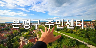 은평구 주민센터 바로가기