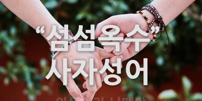 섬섬딤섬 아니죠~ 섬섬옥수!!