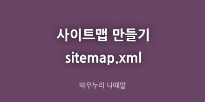 사이트맵 만들기 사이트