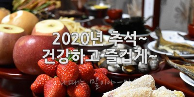 풍요롭고 넉넉한 추석 보내세요