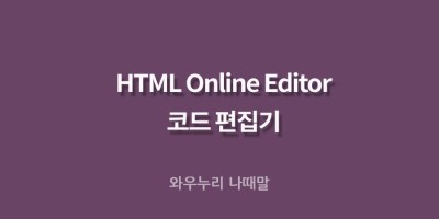 온라인 HTML 편집기 html 연습장