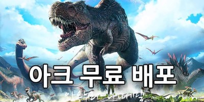 아크 서바이벌 무료 배포