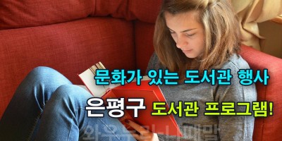 은평구 문화가 있는 도서관 행사