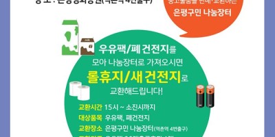 은평구 은평구민 나눔장터 운영