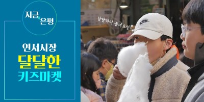 은평구 연서시장 달달한 키즈마켓