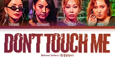 놀면뭐하니 환불원정대 - 돈 터치 미 가사