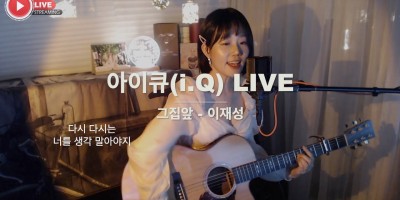 이재성 - 그 집앞 (1987년) ver.아이큐