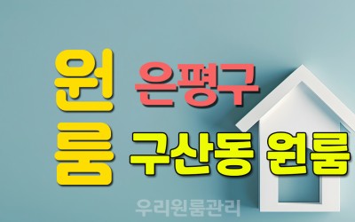 구산동 원룸