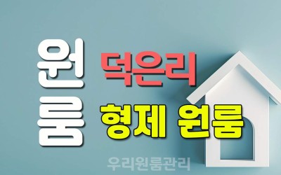 덕은리 조용한 형제 원룸