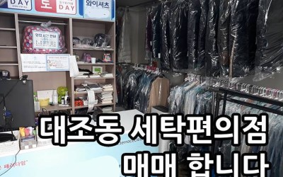 대조동 세탁편의점 매매