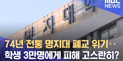 74년 전통 명지대 폐교 위기