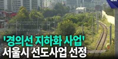 서대문구 경의선 지하화 선도사업 선정
